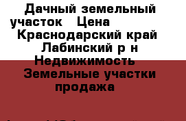 Дачный земельный участок › Цена ­ 200 000 - Краснодарский край, Лабинский р-н Недвижимость » Земельные участки продажа   